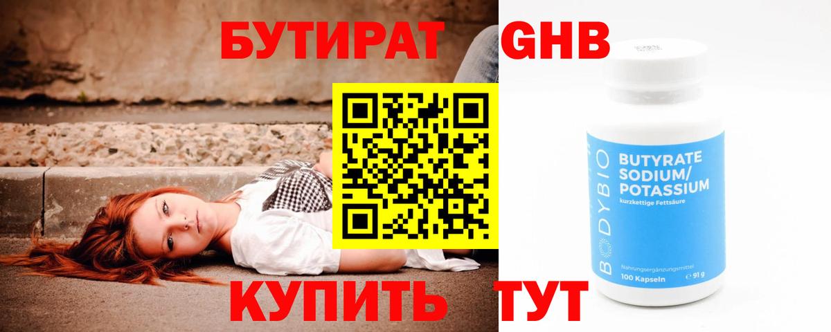 Бутират GHB Дмитров